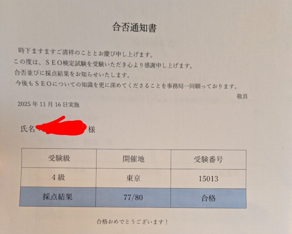 SEO検定4級合格通知書